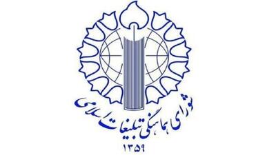 بیانیه شورای هماهنگی تبلیغات اسلامی در تقدیر از اقدام به موقع و انقلابی مجلس