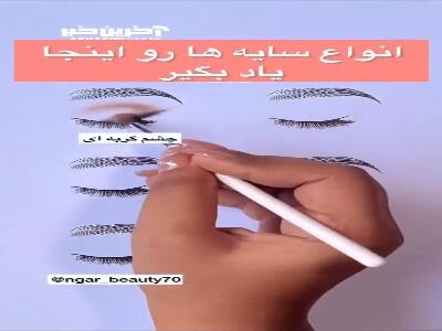 انواع‌ سایه‌های چشم رو یاد بگیر