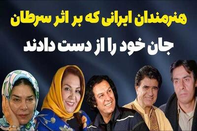 نگاه روز | نگاهی به تصاویر هنرمندان محبوب که با سرطان از دنیا رفتند / از ماه چهره خلیلی و خسرو شکیبایی تا آتیلا پسیانی و زهره حمیدی با بهنام صفوی