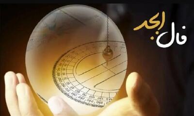 فال ابجد امروز شنبه 7 تیر 1404 | شروعی نو و پر از انرژی در انتظار شماست !