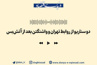 تهران - واشنگتن؛ در آستانه تصمیمی سرنوشت‌ساز؟