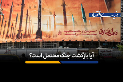 ​آیا بازگشت جنگ محتمل است؟