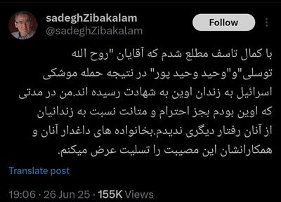 عکس/ توییت زیباکلام در مورد شهادت دو تن از کارکنان اوین | اقتصاد24