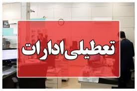 ادارات دولتیِ تهران فردا تعطیل است