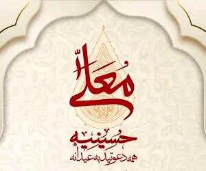 برنامه حسینیه معلی محرم 1404 چند قسمت است؟