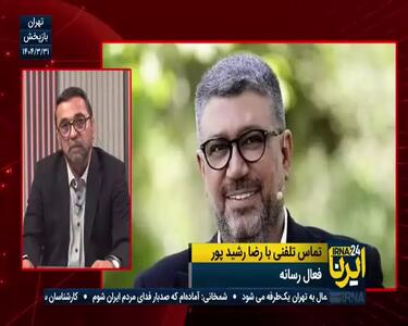 رضا رشیدپور: از تندترین ضد انقلاب تا حزب الهی‌ترین انقلابی محورشان وطن است