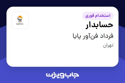 استخدام حسابدار - خانم در فرداد فن‌آور پایا