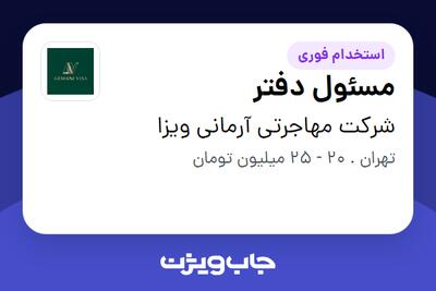 استخدام مسئول دفتر - خانم در شرکت مهاجرتی آرمانی ویزا