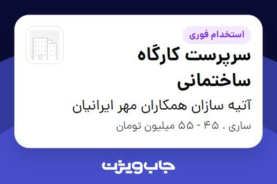 استخدام سرپرست کارگاه ساختمانی - آقا در آتیه سازان همکاران مهر ایرانیان