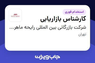 استخدام کارشناس بازاریابی - آقا در شرکت بازرگانی بین المللی رایحه ماهریس