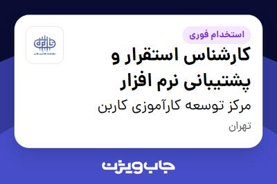استخدام کارشناس استقرار و پشتیبانی نرم افزار در مرکز توسعه کارآموزی کاربن