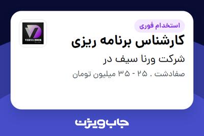 استخدام کارشناس برنامه ریزی در شرکت ورنا سیف در