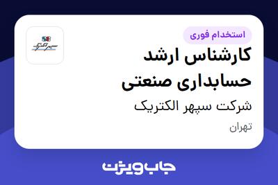 استخدام کارشناس ارشد حسابداری صنعتی در شرکت سپهر الکتریک