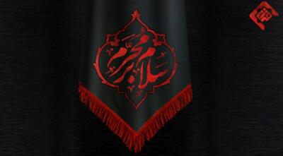  روز اول محرم 1404 مشخص شد| عاشورا و تاسوعا و اربعین سال 1404 کی است؟