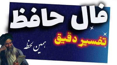 فال حافظ امروز شنبه 7 تیر 1404 با تفسیر کامل؛ پای از حد و حدود خود فراتر نگذاری