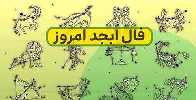فال ابجد امروز جمعه 6 تیر 1404 ویژه متولدین هر ماه؛ باید به عهد خود پایبند باشی و خلاف وعده عمل نکنی