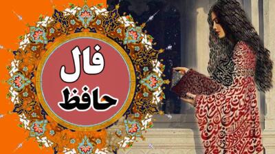 فکر می‌کنی همه چیز تمام شده؟ دوباره شروع کن! | فال حافظ امروز 6تیر 1404 با تفسیر کامل و معنی
