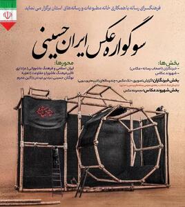 سوگواره عکس ایران حسینی  برگزار می‌شود