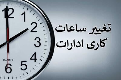 اصلاح ساعات کاری ادارات استان هرمزگان از ۷ تیرماه