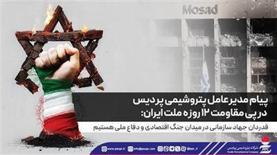 مدیرعامل پتروشیمی پردیس: قدردان جهاد سازمانی در میدان جنگ اقتصادی و دفاع ملی هستیم