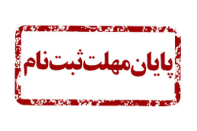 امروز،آخرین فرصت جاماندگان آزمون استخدامی آموزش و پرورش 1404 + جزئیات
