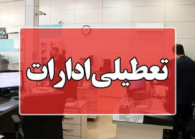 تعطیلی ادارات تهران به‌مناسبت تشییع شهداء - پارس فوتبال