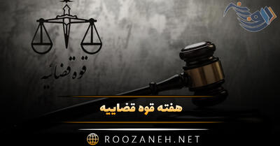 هفته قوه قضاییه (پیام تبریک، تاریخچه و اهمیت روز قوه قضاییه)