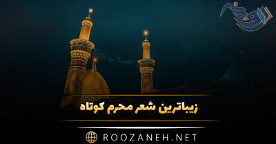 زیباترین شعر محرم کوتاه (اشعار مذهبی حسینی ماه محرم)
