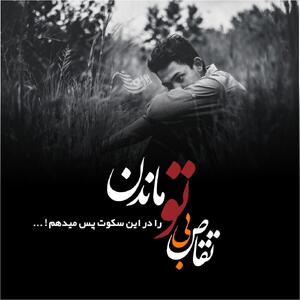 متن غمگین کوتاه + جملات پر از غم و ناراحتی کوتاه برای بیو و کپشن عاشقانه
