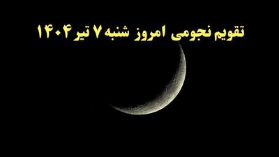 تقویم نجومی شنبه | تقویم همسران شنبه ۷ تیر ۱۴۰۴ | تقویم نجومی امروز هفتم تیر ۱۴۰۴