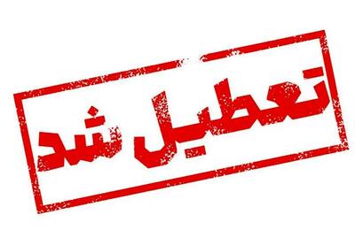 تمامی دستگاه‌های اجرایی تهران فردا تعطیل شد