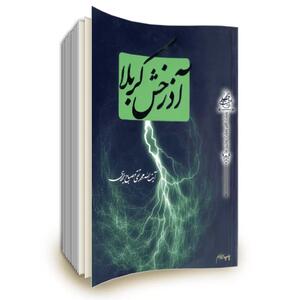 «آذرخشی دیگر از آسمان کربلا»؛ رهبر انقلاب: محتوای این کتاب دشمنان را عصبانی می کند