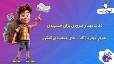 خرید پرتخفیف کتاب‌های کمک درسی کنکور
