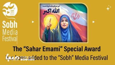 جایزه ویژه «سحر امامی» به جشنواره رسانه‌ای «صبح» اضافه شد