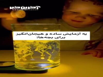 بچه ها یک آزمایش ساده و شگفت‌انگیز براتون آوردم!