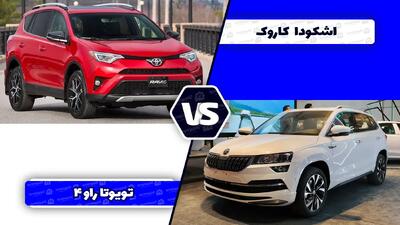 مقایسه اشکودا کاروک با تویوتا راو ۴ کارکرده ؛ کدام ارزش خرید بیشتری دارد؟ - آخرین خودرو