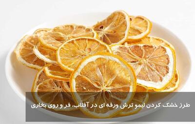 طرز خشک کردن لیمو ترش ورقه ای در آفتاب، فر و روی بخاری بدون تلخ شدن