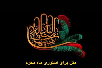 متن برای استوری ماه محرم کوتاه و زیبا + زیباترین متن برای استوری نذری محرم