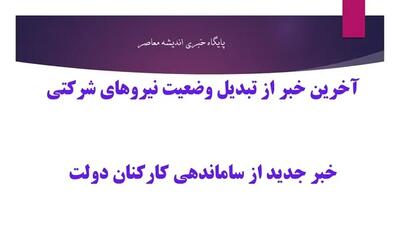 اندیشه معاصر- آخزین خبر از اجرای طرح ساماندهی کارکنان دولت امروز ۷ تیر/ کدام نیروها شامل این طرح می‌شوند؟ اندیشه معاصر