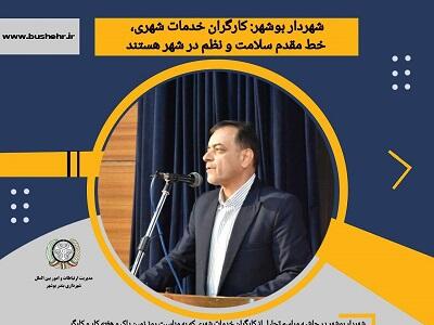 شهردار بوشهر: کارگران خدمات شهری، خط مقدم سلامت و نظم در شهر هستند