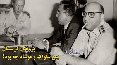 درباره پروتکل محرمانه کریستال چه می‌دانید ؟ تلاش‌های آمریکا و اسرائیل برای نفوذ اطلاعاتی در ایران پس از تأسیس اسرائیل (فیلم)