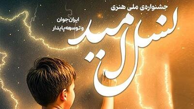 پایان باشکوه جشنواره «نسل امید» در خراسان شمالی با معرفی برترین‌ها