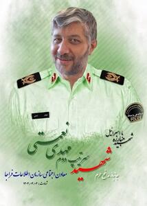 شهادت معاون فرهنگی‌اجتماعی سازمان اطلاعات فراجا در حملات رژیم صهیونیستی