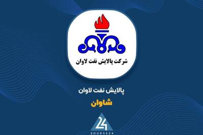 افزایش چشمگیر تولید پالایش نفت لاوان در بهار ۱۴۰۴