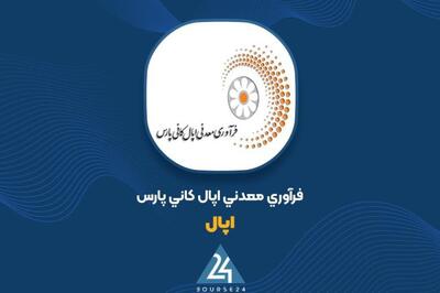 کاهش ارزش پرتفوی خرداد «اپال»
