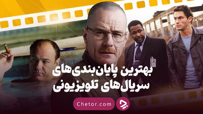 بهترین پایان‌بندی‌های سریال‌های تلویزیونی: ۱۰ سریال که بهترین پایان بندی را داشتند