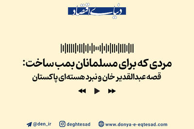 قصه عبدالقدیرخان و نبرد هسته ای پاکستان