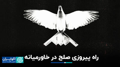 راه پیروزی صلح در خاورمیانه