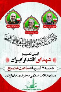 دعوت سازمان اموال تملیکی برای حضور آحاد مردم در تشییع پیکرهای مطهر شهدای اقتدار - سایت خبری اقتصاد پویا