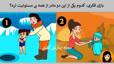 بازی فکری: کدوم یکی از این دو مادر از همه بی مسئولیت تره؟